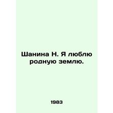 Shanina N. I love my native land./Shanina N. Ya lyublyu rodnuyu zemlyu.