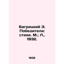 Bagritsky E. Winners: Verses. M.; L., 1932./Bagritskiy E. Pobediteli: stikhi.
