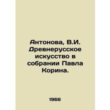 Antonova, V.I. Ancient Russian art in the collection of Pavel Korin./Antonova,