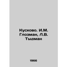 Kuskovo. I.M. Glozman, L.V. Tydman/Kuskovo. I.M. Glozman, L.V. Tydman