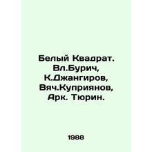 White Square. Vl.Buric, K.Dzhangirov, Vyach.Kupriyanov, Ark. Tyurin. In Russian