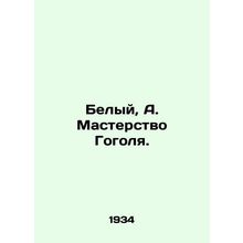White, A. Gogol's Mastery. In Russian (ask us if in doubt)/Belyy, A. Masterstvo
