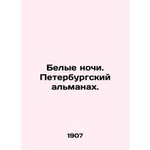White Nights. St. Petersburg Almanac. In Russian (ask us if in doubt)/Belye noc