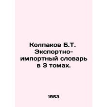 Kolpakov B.T. Export-Import Dictionary in 3 Volumes. In Russian (ask us if in d