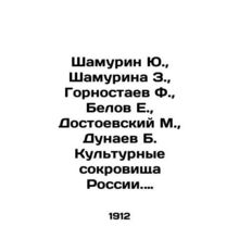 Shamurin Yu., Shamurina Z., Gornostaev F., Belov E., Dostoevsky M., Dunaev B. C