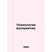 Psychology of perception. In Russian /Psikhologiya vospriyatiya.