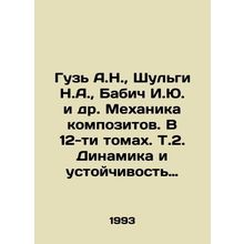 Guz A.N., Shulgi N.A., Babich I.Yu and others. The Mechanics of Composites.