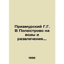 Priamursky G.G. V Polustrovo on Water and Entertainment. In Russian /Priamursk
