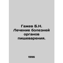 Gazhev B.N. Treatment of digestive diseases. In Russian /Gazhev B.N. Lechenie