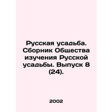 Russian Manor. Collection of the Society for the Study of Russian Manor. Issue