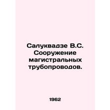 Salukvadze V.S. Construction of main pipelines. In Russian /Salukvadze V.S. Soo