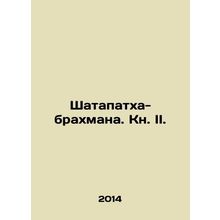 Shathapatha Brahmana. Book II. In Russian /Shatapatkha-brakhmana. Kn. II.