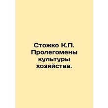 Stozhko K.P. Prolegomenes of farm culture. In Russian /Stozhko K.P. Prolegomeny