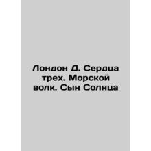 London D. Three Hearts. Sea Wolf. Son of the Sun In Russian /London D. Serdtsa