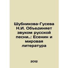 Shubnikova-Guseva N.I. unites with the sound of a Russian song.: Yesenin and wo