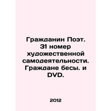 Citizen Poet. 31 issue of amateur art. Citizens with no children In Russian /Gr