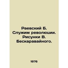 Raevsky B. Serves the Revolution. Sketches by V. Beskaravainy./Raevskiy B. Sluzh