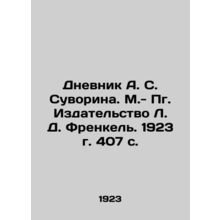 The Diary of A. S. Suvorin. M.-Pg. Publishing House L. D. Frenkel. 1923. 407 p.
