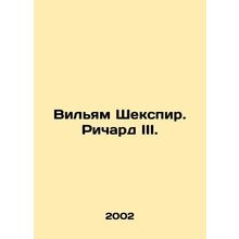 William Shakespeare. Richard III./Vilyam Shekspir. Richard III.