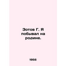 Zotov G. I visited my homeland. In Russian (ask us if in doubt)/Zotov G. Ya poby