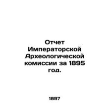Report of the Imperial Archaeological Commission for 1895. In Russian (ask us if