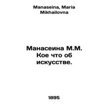 Manaseina M.M. Something About Art. In Russian /Manaseina M.M. Koe chto ob isku