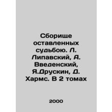 A collection of those left behind by fate. L. Lipavsky, A. Vvedensky, J. Druski
