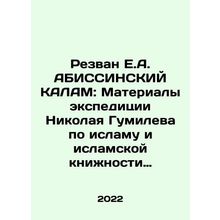 Rezwan E.A. ABISSINSKY KALAM: Materials from Nikolai Gumilevs expedition on Is
