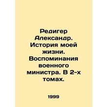 Rediger Alexander. The Story of My Life. Memoirs of a War Minister. In 2 Volume