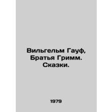 Wilhelm Gauf, Brothers Grimm. Tales. In Russian /Vilgelm Gauf, Bratya Grimm. Sk