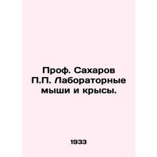Prof. Sakharov P.P. Lab Mice and Rats. In Russian /Prof. Sakharov P.P. Laborat