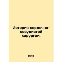 History of cardiovascular surgery. In Russian /Istoriya serdechno-sosudistoy k
