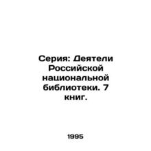 Series: Actors of the Russian National Library. 7 books. In Russian /Seriya: D