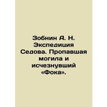 Zobnin A. N. Sedovs Expedition. The Missing Grave and the Disappeared Foka. In