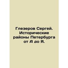 Sergei Glezerov. Historical districts of St. Petersburg from A to I. In Russia