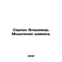 Serkin Vladimir. The Thinking of a Shaman. In Russian /Serkin Vladimir. Myshlen