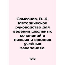 Samsonov, V. A. Methodological guide for conducting school essays in lower and