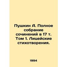 Pushkin A. The Complete Collection of Works in Volume 17, Volume 1. Lyceum Poem