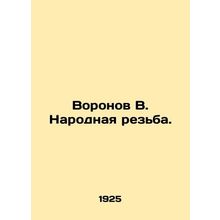 Voronov V. Folk carvings. In Russian /Voronov V. Narodnaya rezba.