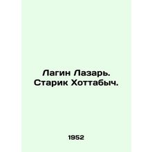 Lagin Lazar. Old Man Hottabych. In Russian /Lagin Lazar. Starik Khottabych.