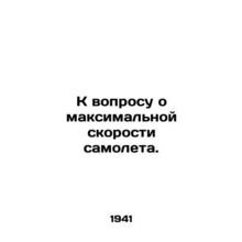 On the question of maximum airspeed. In Russian /K voprosu o maksimalnoy skoros