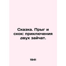 Fairytale. Jump and jump: The adventures of two bunnies. In Russian /Skazka. Pr