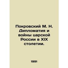 Pokrovsky M. N. Diplomacy and Wars of Tsarist Russia in the nineteenth century.
