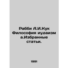 Rabbi A.I. Cook The Philosophy of Judaism. Selected Articles. In Russian (ask us