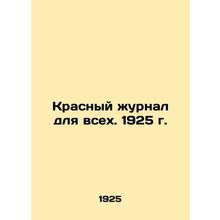 Red Journal for All. 1925. /Krasnyy zhurnal dlya vsekh. 1925 g.