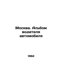 Moscow. Car drivers album In Russian (ask us if in doubt)/Moskva. Albom voditely