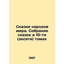 Tales of the peoples of the world. A collection of fairy tales in ten (ten) volu
