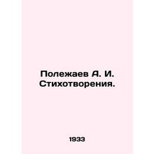 Polezhaev A. I. Poetry. In Russian (ask us if in doubt)/Polezhaev A. I. Stikhot