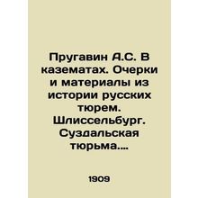 Prugavin A.S. In casemates. Essays and materials from the history of Russian pr