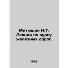 Mityushin N.T. Lectures on the course of railways. In Russian /Mityushin N.T. L